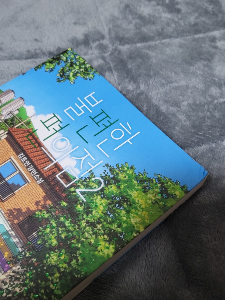  [책/독서]불편한 편의점2_김호연
