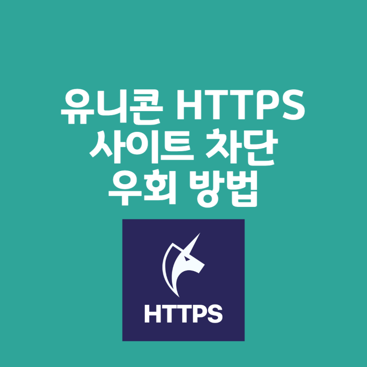  유니콘 HTTPS 원리 및 차단 사이트 우회 방법
