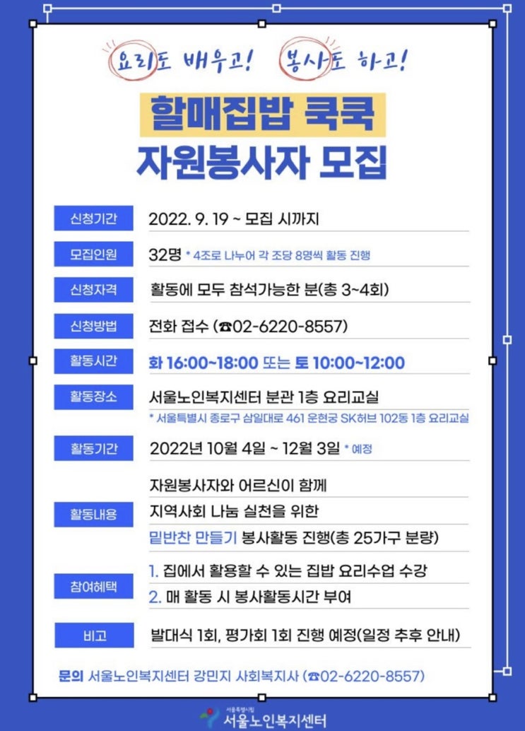 [청소년 대외활동] 서울노인복지센터 요리봉사 할매 집밥 쿡쿡 자원봉사자 모집