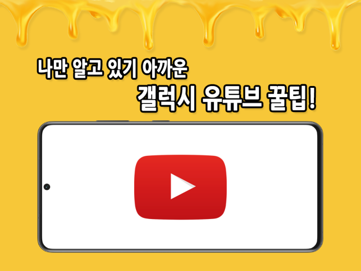  나만 알고 있기 아까운 갤럭시 유튜브 꿀팁! 유튜브 스킵 이동시간 변경 부터 한손으로 전체화면 설정하는 방법까지 알려드릴께요