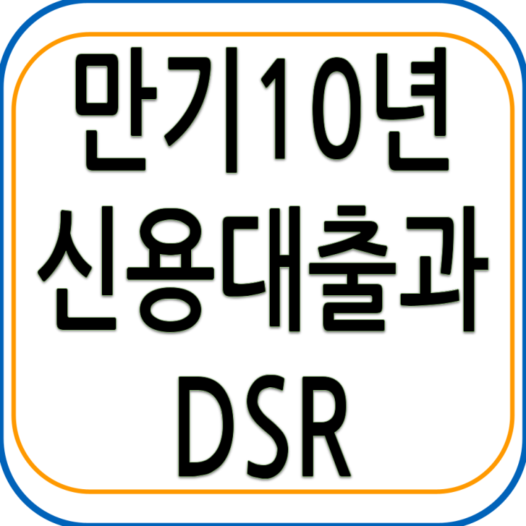  만기10년 신용대출 DSR