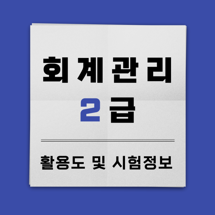 회계관리2급 활용도 및 시험정보