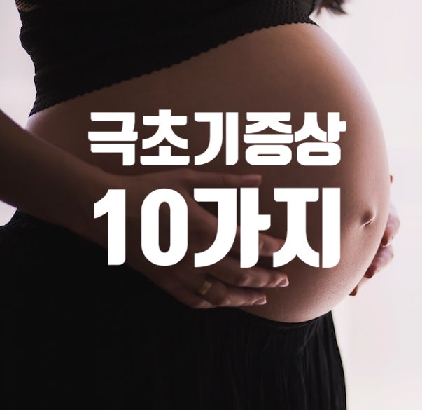 임신 극초기 증상 10가지