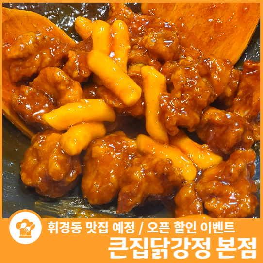 휘경동 맛집 휘경동으로 이사 온 큰집닭강정 본점 (오픈 이벤트 ~10.3)