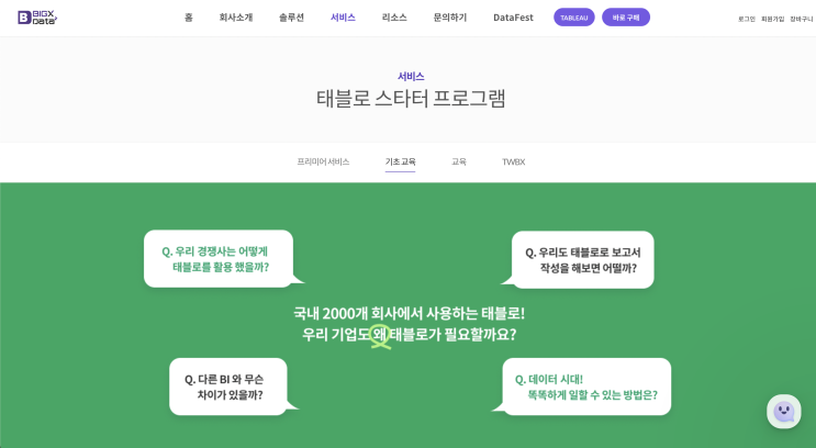 <태블로> 빅스데이터 태블로 스타터 프로그램 24회차 수료 후기 <태블로> 빅스데이터 태블로 스타터 프로그램 24회차 수료 후기