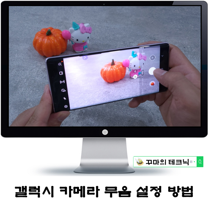  갤럭시 기본 카메라 무음 설정 방법. SetEdit면 앱 없이도 가능