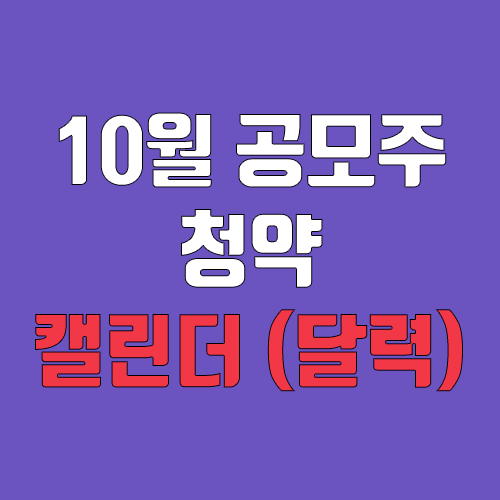 10월 공모주 청약 달력, IPO일정 (탑머티리얼, 오에스피, 에스비비테크, 샤페론, 핀텔, 플라즈맵, 산돌, 골프존커머스, 저스템, 큐알티, 제이오, 펨트론, 제이아이테크) 10월 공모주 청약 달력, IPO일정 (탑머티리얼, 오에스피, 에스비비테크, 샤페론, 핀텔, 플라즈맵, 산돌, 골프존커머스, 저스템, 큐알티, 제이오, 펨트론, 제이아이테크)