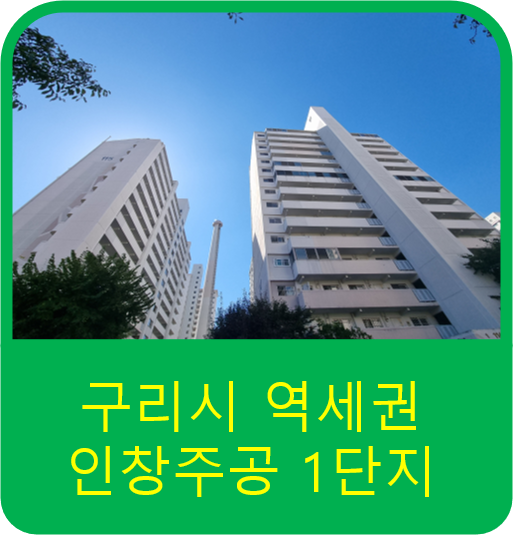  구리시 역세권 소형아파트 단지로서 인창주공1단지를 소개합니다.