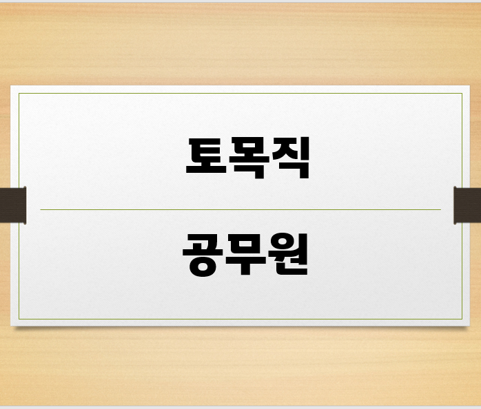  토목직 공무원 알아보기, 기술직공무원 학원 추천