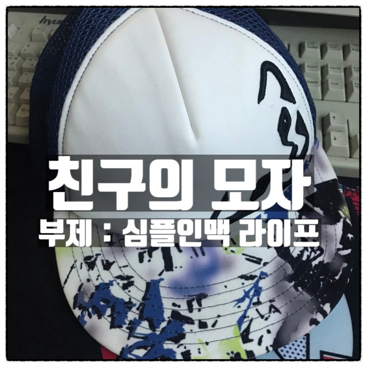 친구의 모자 그리고 심플한 인맥 라이프 친구의 모자 그리고 심플한 인맥 라이프