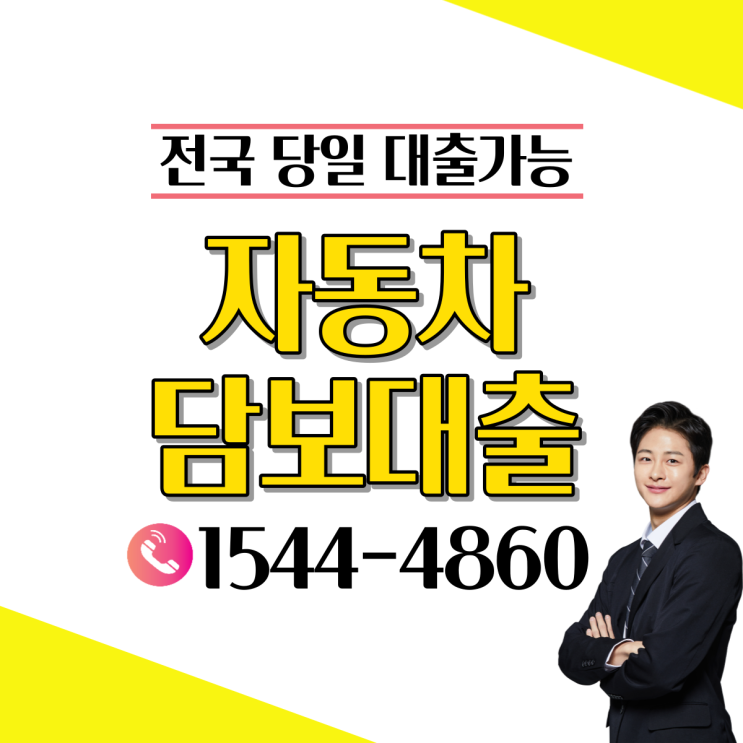  부산 자동차 담보대출 조건과 진행과정 살펴보기!