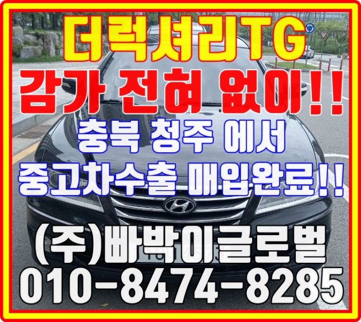  더럭셔리 그랜져TG 중고차수출로 제값에 판매하세요