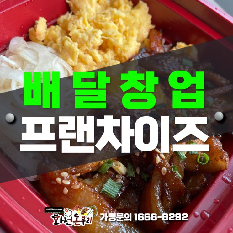  배달창업 추천 프랜차이즈인 이 곳!