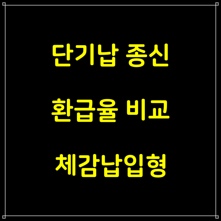  단기납 종신 / 환급율 비교 / 체감납입형