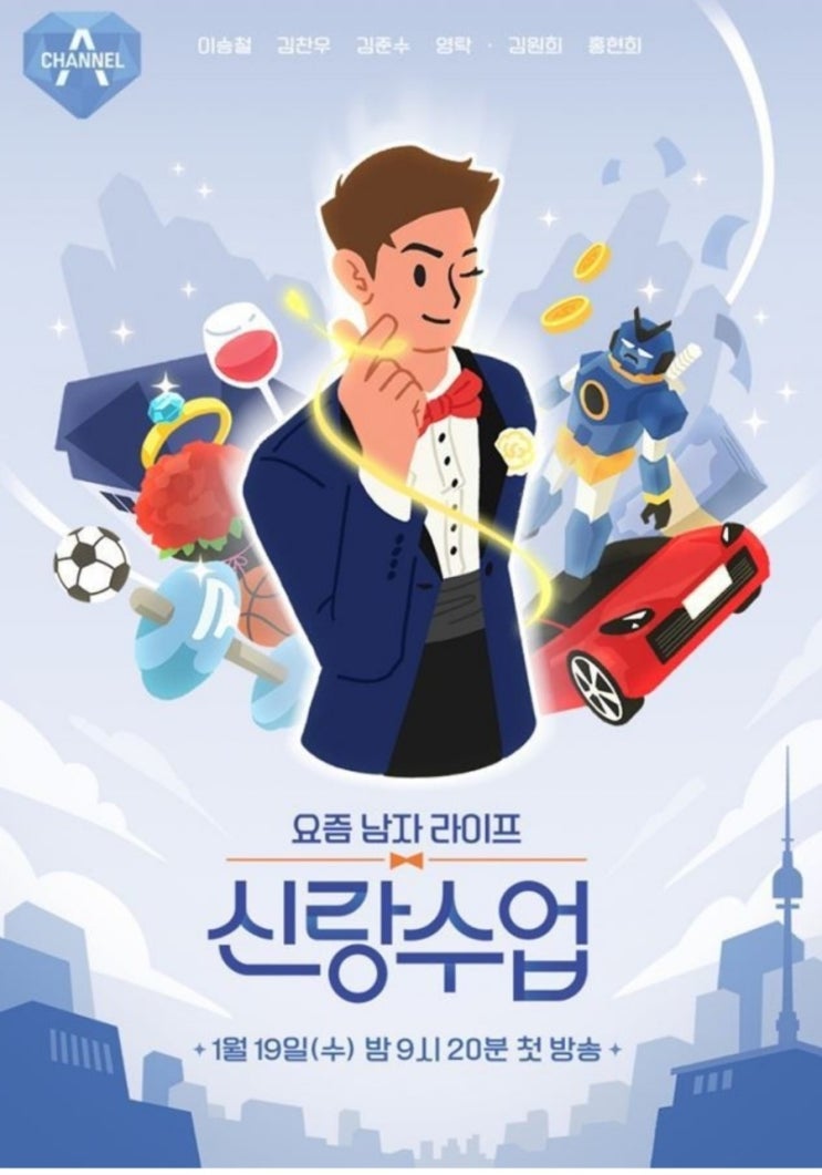  요즘 남자 라이프 신랑수업 ㆍ모태범 ㆍ임사랑