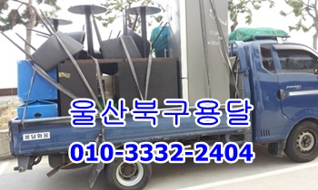 울산북구용달 모화 입실 외동 용달. 울산북구용달 모화 입실 외동 용달.