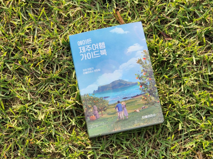  [에이든 제주여행 가이드북] 제주여행은 이거 하나로 끝!