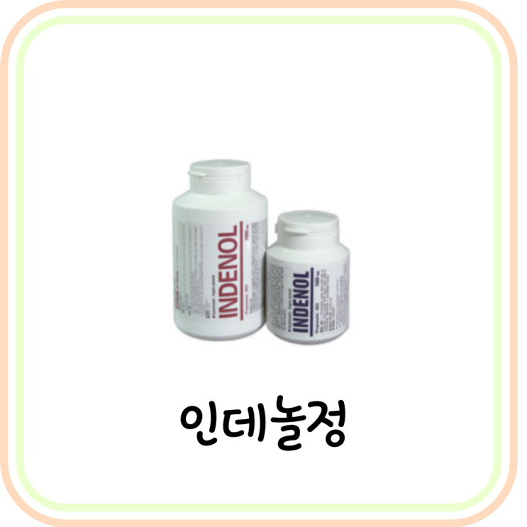  [베타블로커] 인데놀정10mg, 40mg 효과와 부작용 (# 면접 떨림 / 편두통)