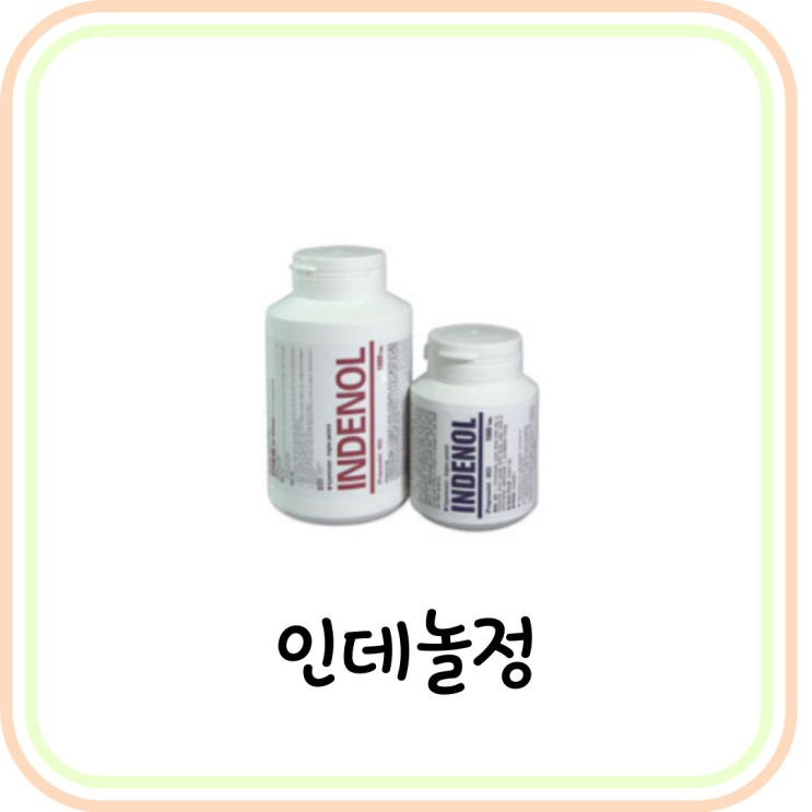 [베타블로커] 인데놀정10mg, 40mg 효과와 부작용 (# 면접 떨림 / 편두통)