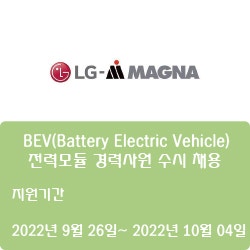 [전자·자동화] [엘지마그나이파워트레인] BEV(Battery Electric Vehicle) 전력모듈 경력사원 수시 채용 ( ~10월 04일)