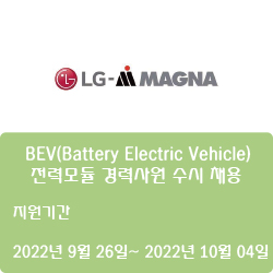  [전자·자동화] [엘지마그나이파워트레인] BEV(Battery Electric Vehicle) 전력모듈 경력사원 수시 채용 ( ~10월 04일)