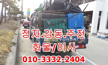  정자 강동 주전 남목 용달 운송.