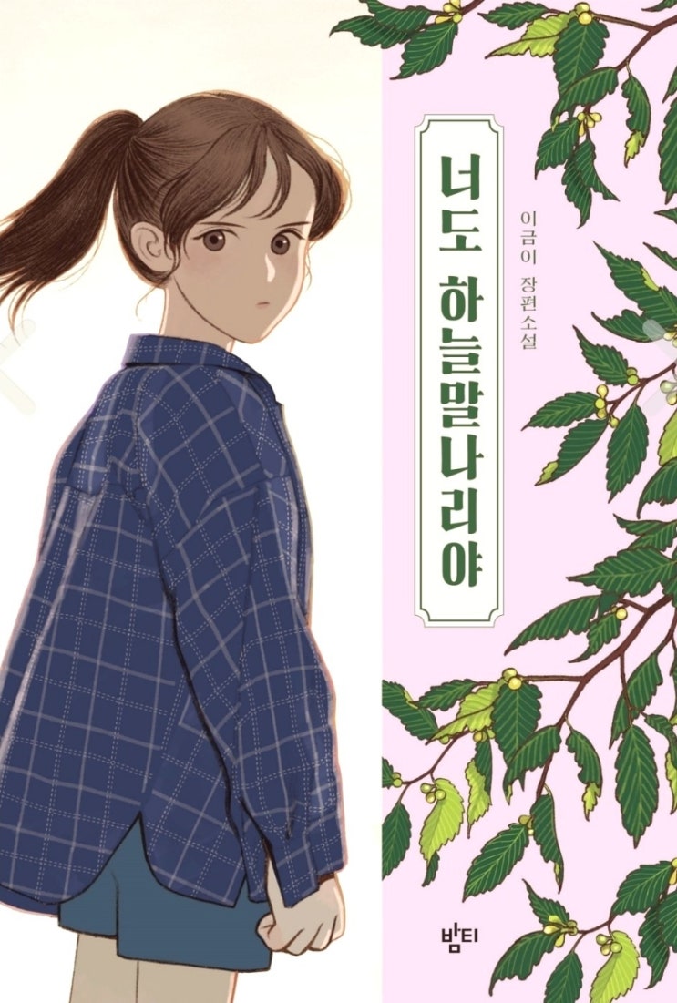  우정과 성장 이야기 <너도 하늘말나리야> 이금이 작가 베스트셀러#청소년 소설 추천