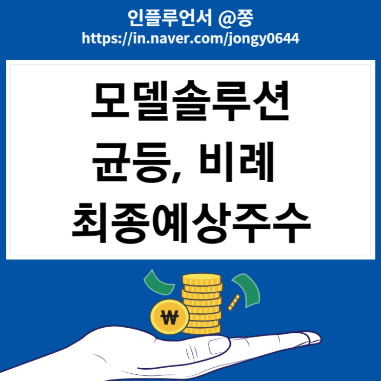 모델솔루션 수요예측 결과, 균등 비례배정 최종 예상주수 경쟁률 환불일