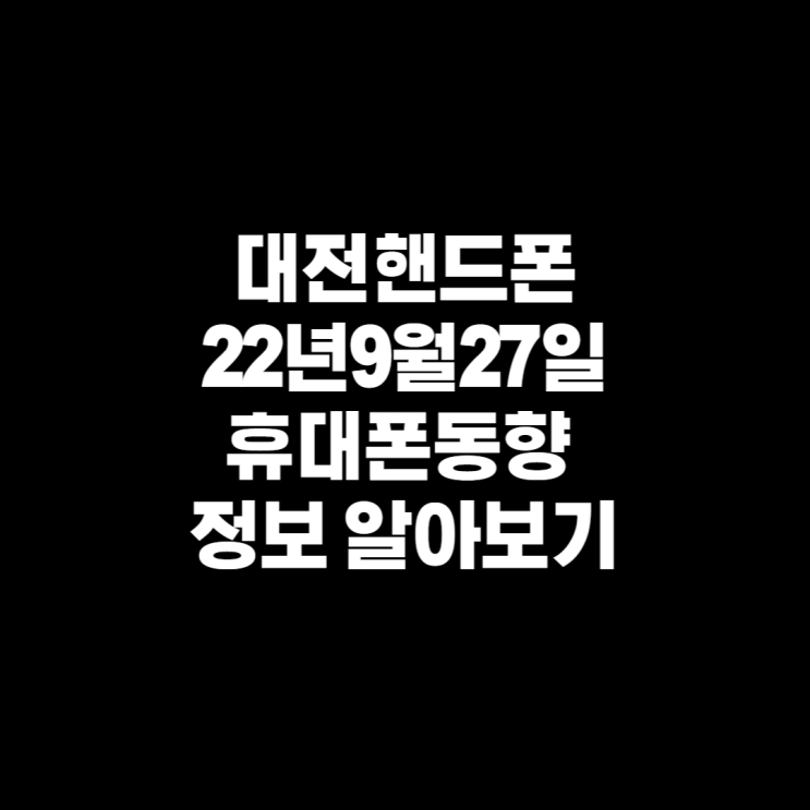  대전핸드폰 9월27일 추천휴대폰 알아보기