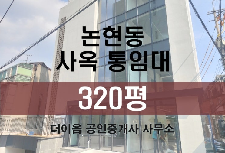  논현동 통임대 320평, 강남 사옥 임대 신축 통사옥