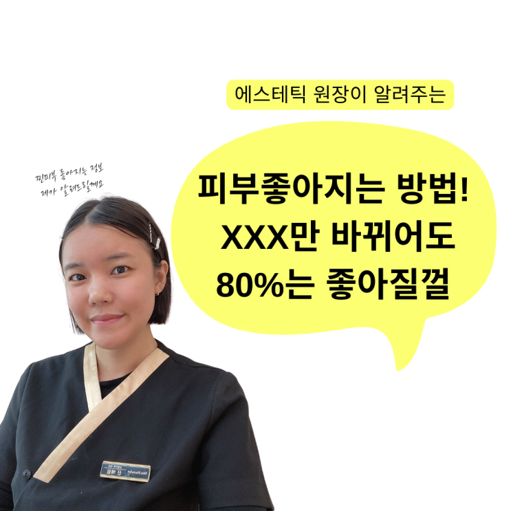  부천중동피부관리 대표가 알려주는 80% 이상 피부 좋아지는 법