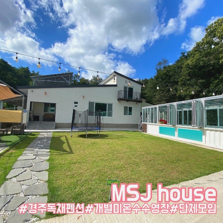  경주 여행 숙소/개별 독채펜션과 미온수 수영장이 있는 MSJ house 2동 솔직 후기!