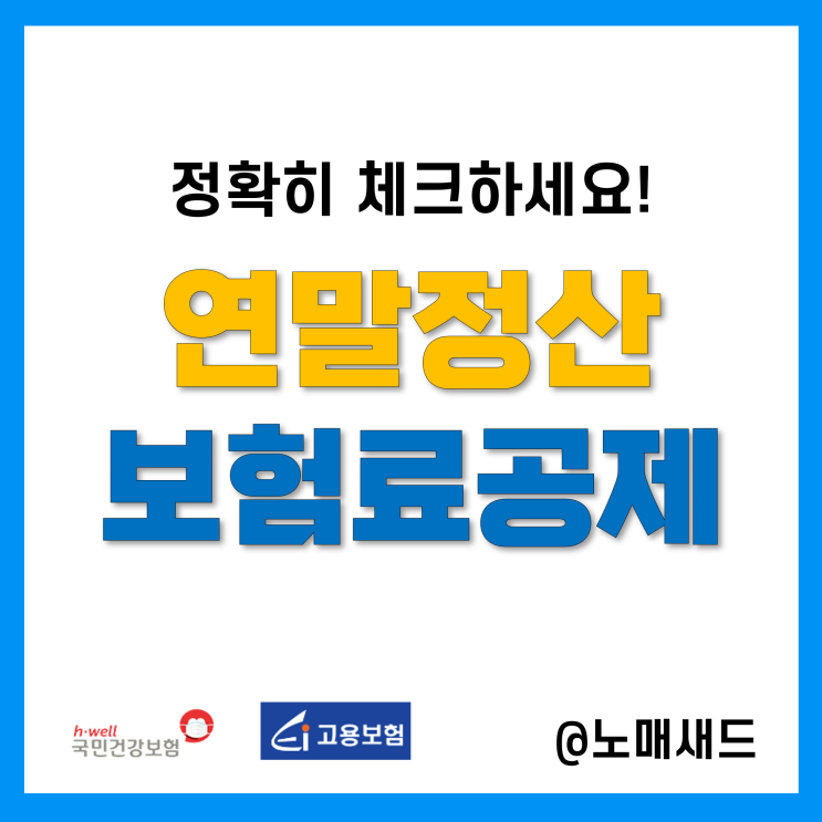 건강보험료, 고용보험료도 연말정산 공제된다! 놓치지 말자.