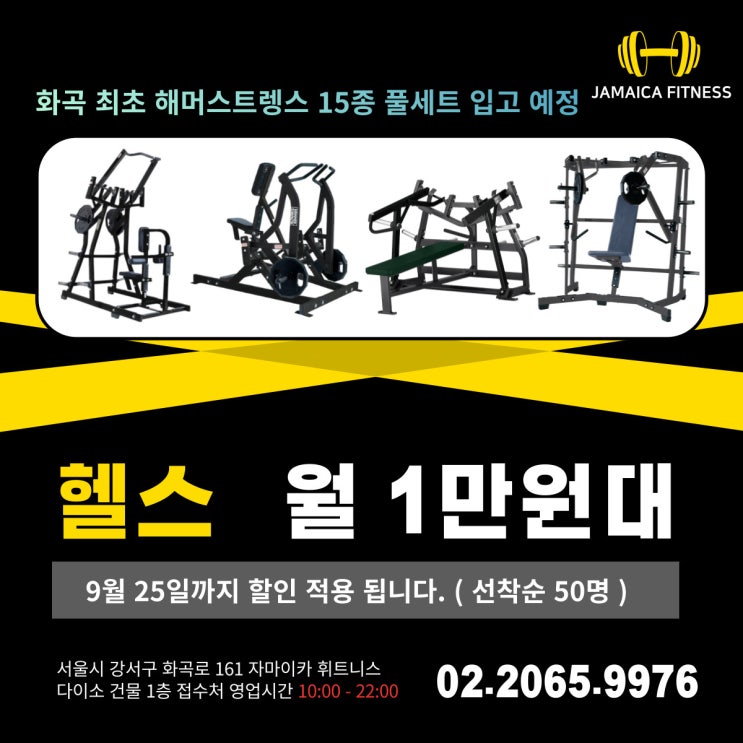  #화곡동헬스장 두 번 다신 없을 기회 월 1만원대, 이번 달 말까지?!? 자마이카 휘트니스 화곡점