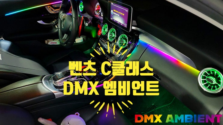  C클래스 엠비언트 라이트 고민한다면 도움 되는 정보