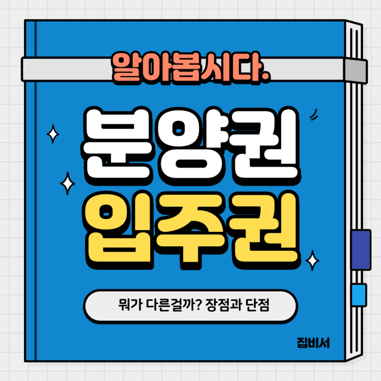  부동산 용어설명 분양권과 입주권 차이