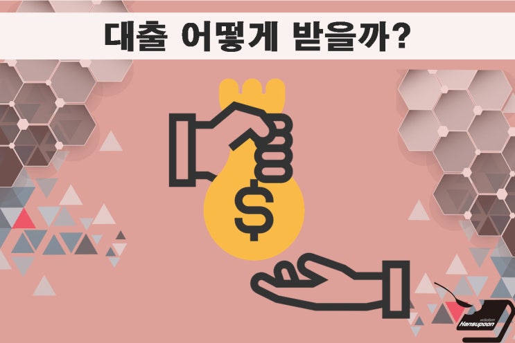  대출 어떻게 받을까?