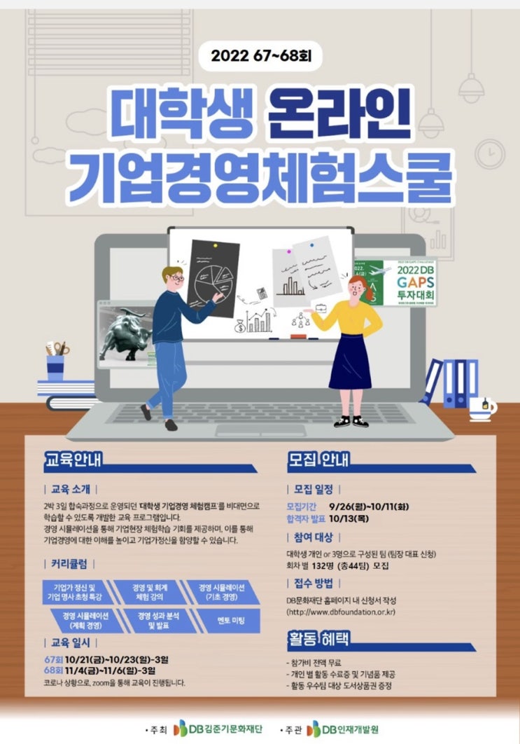 [대학생 대외활동] DB 67회 기업경영 체험스쿨 참가자 모집