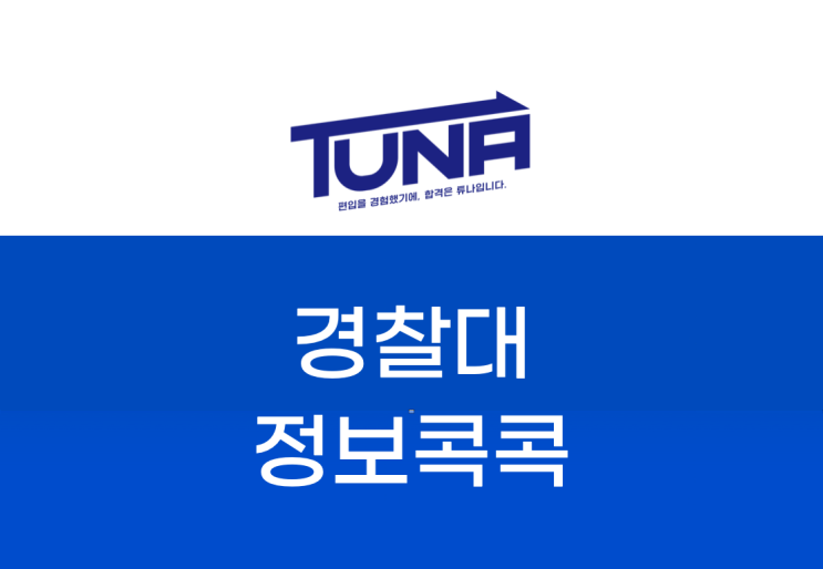  경찰대 편입 2023 관련 정보 체크 
