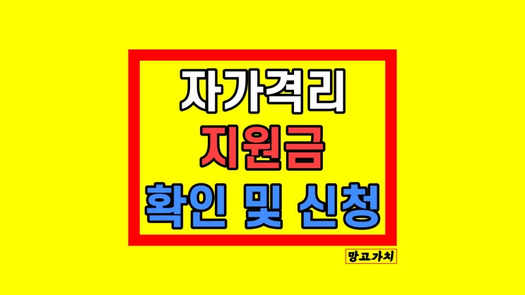 코로나 자가격리 지원금 확인 신청하는 방법