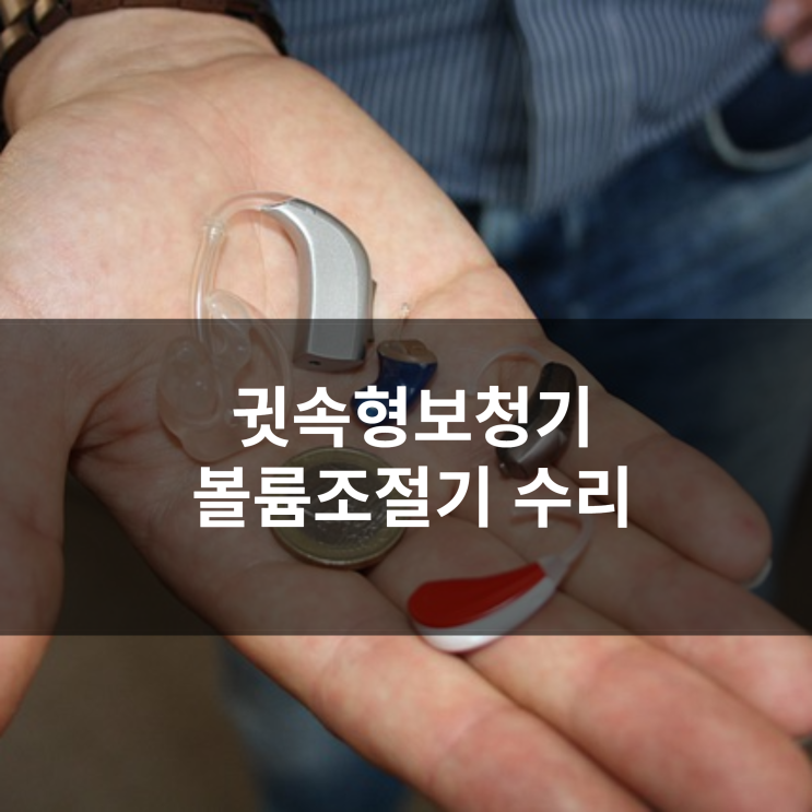  귓속형보청기 볼륨조절기 옵션 추가 [보청기수리,덕양구보청기]