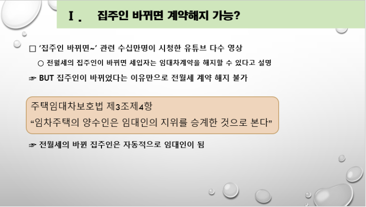  “집주인 바뀌면 전월세계약 해지 가능?”