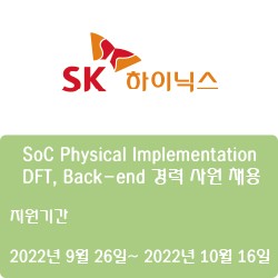 [반도체] [SK하이닉스] SoC Physical Implementation DFT, Back-end 경력 사원 채용 ( ~10월 16일)