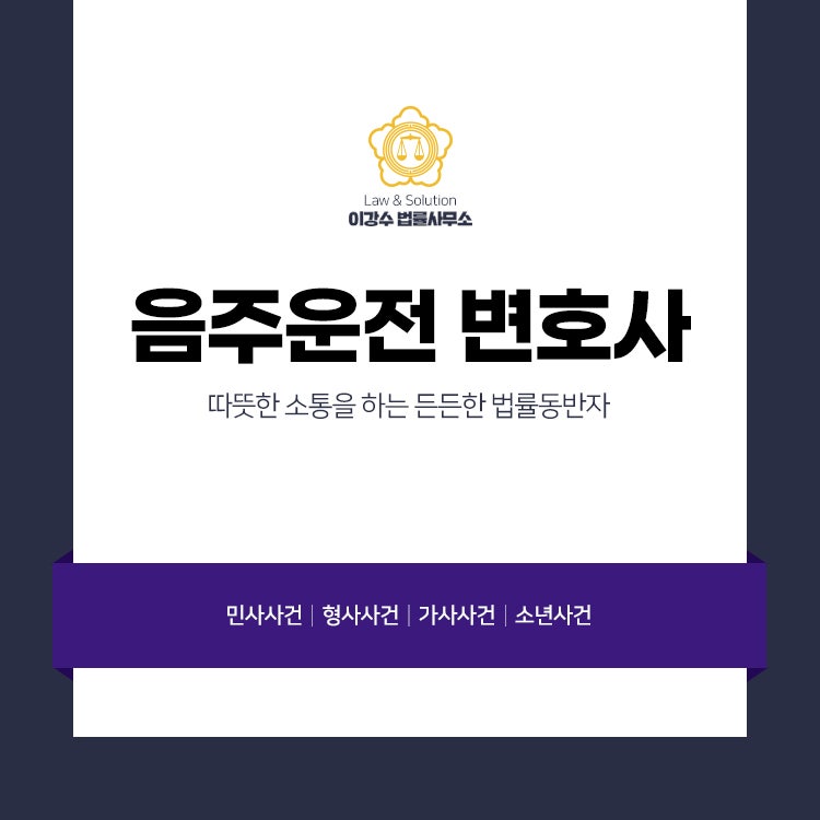 파주에서 음주운전을 처음부터 막는 변호사