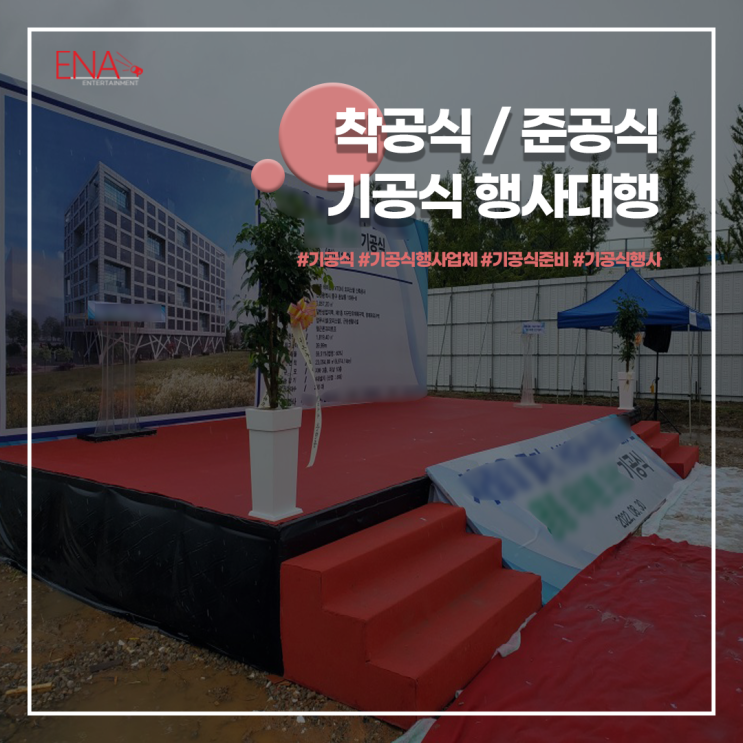  착공식 준공식 기공식 행사 대행업체