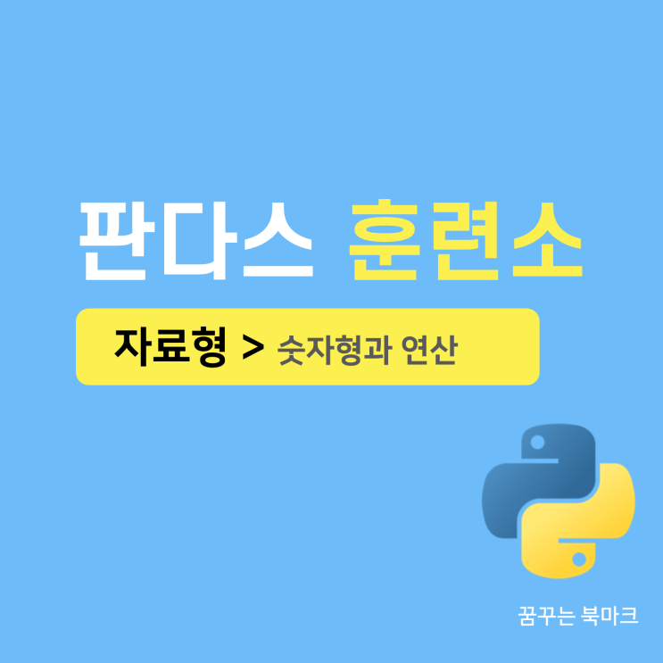  판다스를 위한 파이썬 필수 문법 - 2. 숫자형과 연산