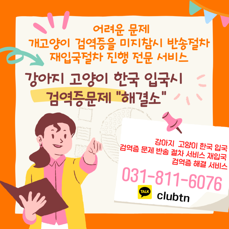  강아지 고양이 반려동물 대형견 검역증명서 반송 계류 서비스 [애완동물 반려견 반려묘 한국 재입국 해외 운송]