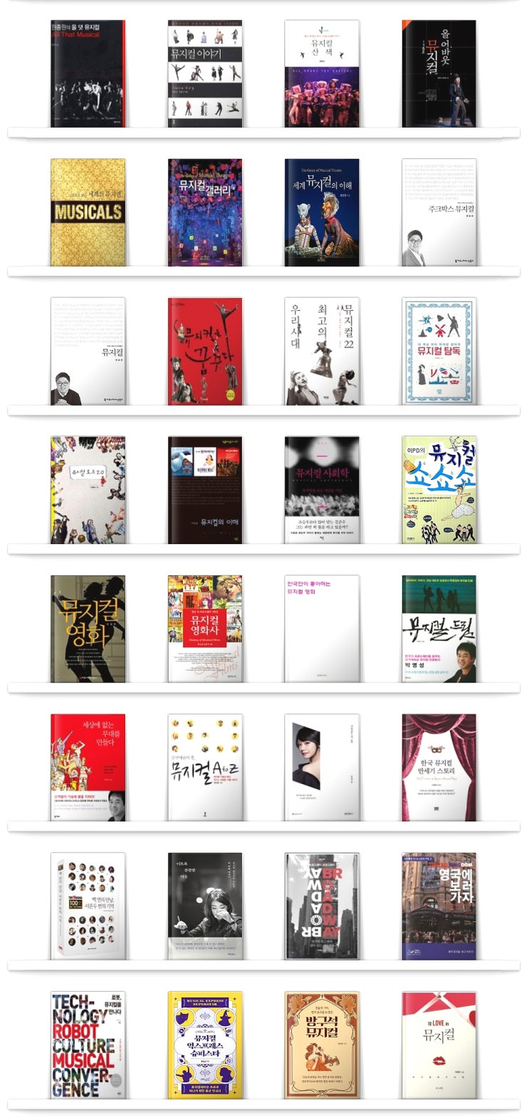 그간 읽은 '뮤지컬' 관련 도서 정리 (총 34권) 2023.08.19 업뎃!