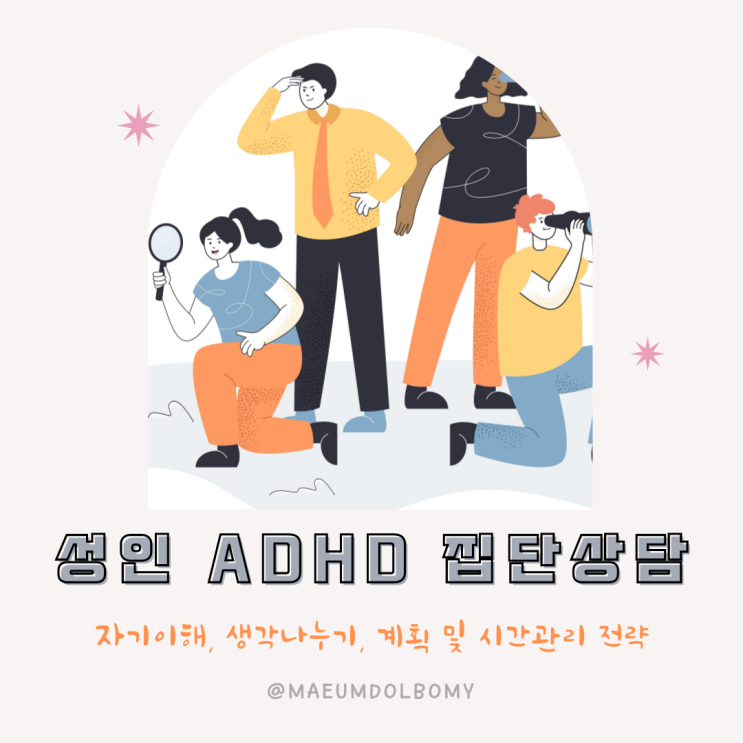  [약수 심리상담소] 성인 ADHD 집단상담 관련한 질문들 모임