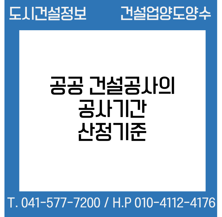  공공 건설공사의 공사기간 산정기준